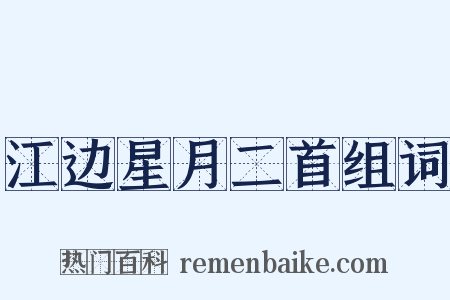 江边星月二首组词是什么意思的图片